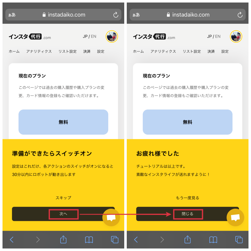 step4．チュートリアルを終了させるのコラージュ画像